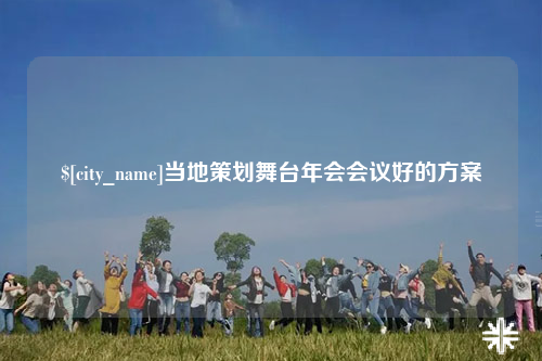 株洲当地策划舞台年会会议好的方案